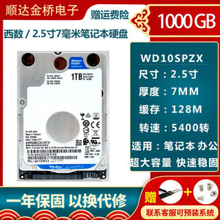 WD/西数WD10SPZX 1tb 2.5寸笔记本机械硬盘1t 5400转128M 7MM蓝盘