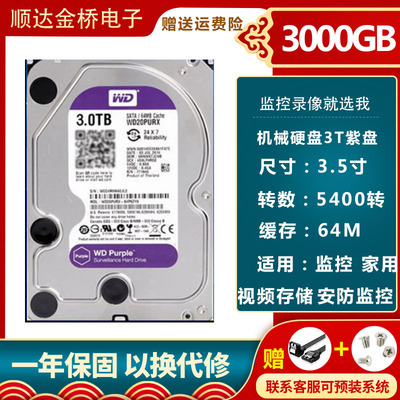 WD/西部数据 WD30PURX 西数3T紫盘 台式电脑主机 监控级机械硬盘