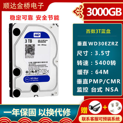 WD/西部数据WD30EZRZ台式机3TB西数蓝盘64M机械硬盘3.5寸电脑监控