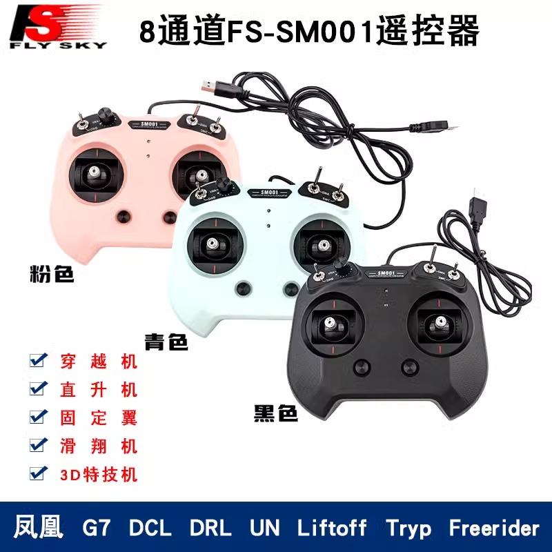 8通道飞行软件穿越机富斯