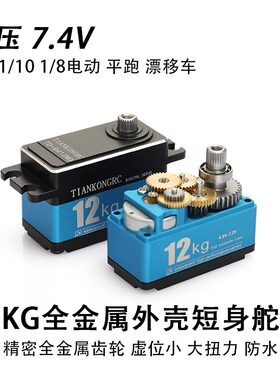 TIANKONGRC全金属舵机伺服器