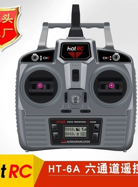 HOTRC HT-6A遥控器2.4G控6六通道接收机航模固定翼车船无人机双向