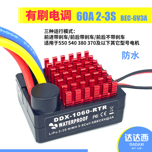 达达西1060防水有刷电调