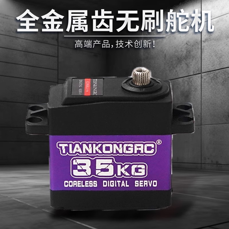 全金属钢齿无刷舵机tiankongc