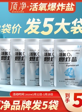 【5大袋】顶净活氧爆炸盐o2爆炸盐多效活氧去渍去黄清洁去污正品