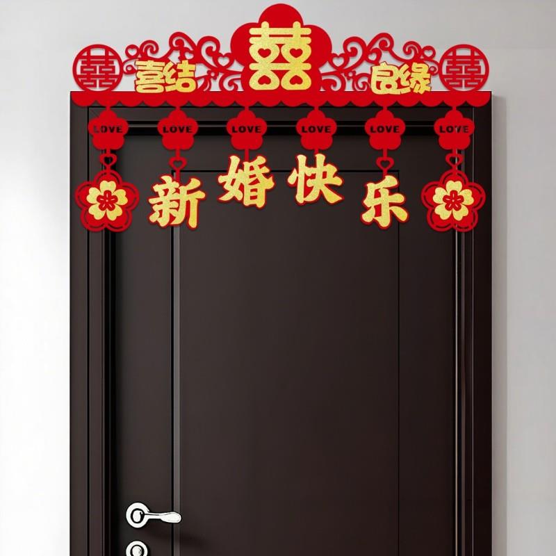 婚房布置结婚门楣横彩拉花新房客厅卧室装饰喜字挂件婚庆男方女方