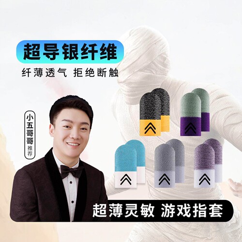 一穿四【主播推荐】吃鸡电竞防手汗游戏指套超导银纤维防滑耐磨
