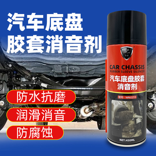汽车底盘胶套异响消除摩擦干燥润滑消音保护防水抗摩防老化消音剂
