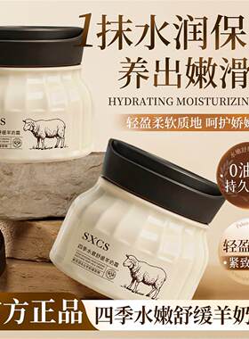 【29.9/两瓶】SXCS四季羊奶霜补水保湿滋润肌肤一模嫩滑