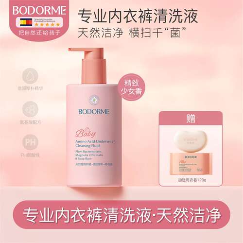 BODORME/贝德美儿童内衣裤洗衣液婴幼儿适用天然氨基酸内衣裤抑菌