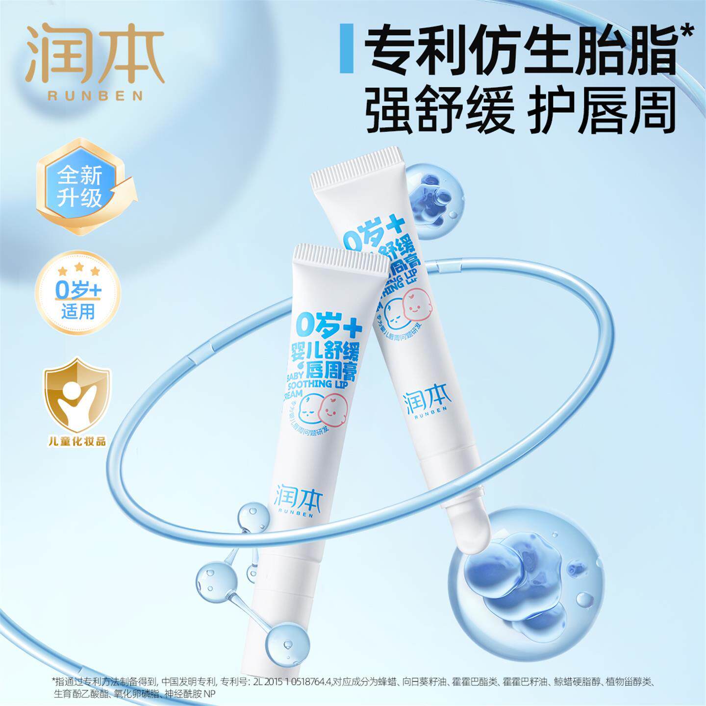 润本婴儿舒缓唇周膏15g/支 专利仿生胎脂 舒缓唇周干燥图片