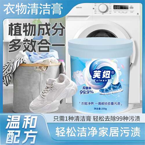 【芙妞】衣物清洁膏抑菌温和深层强力去渍衣物小白鞋网面鞋去黄