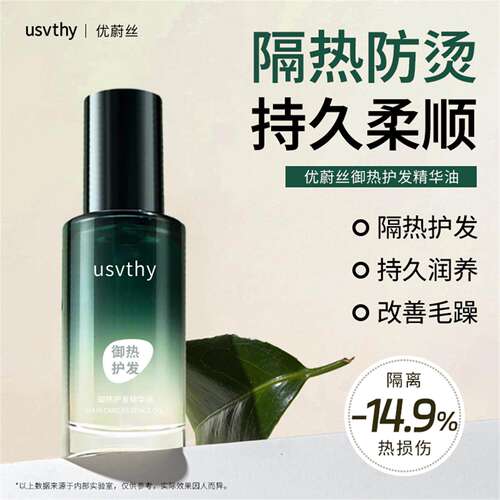 usvthy御热护发精油免洗隔热油修护烫染干枯毛躁持久留香防烫清爽