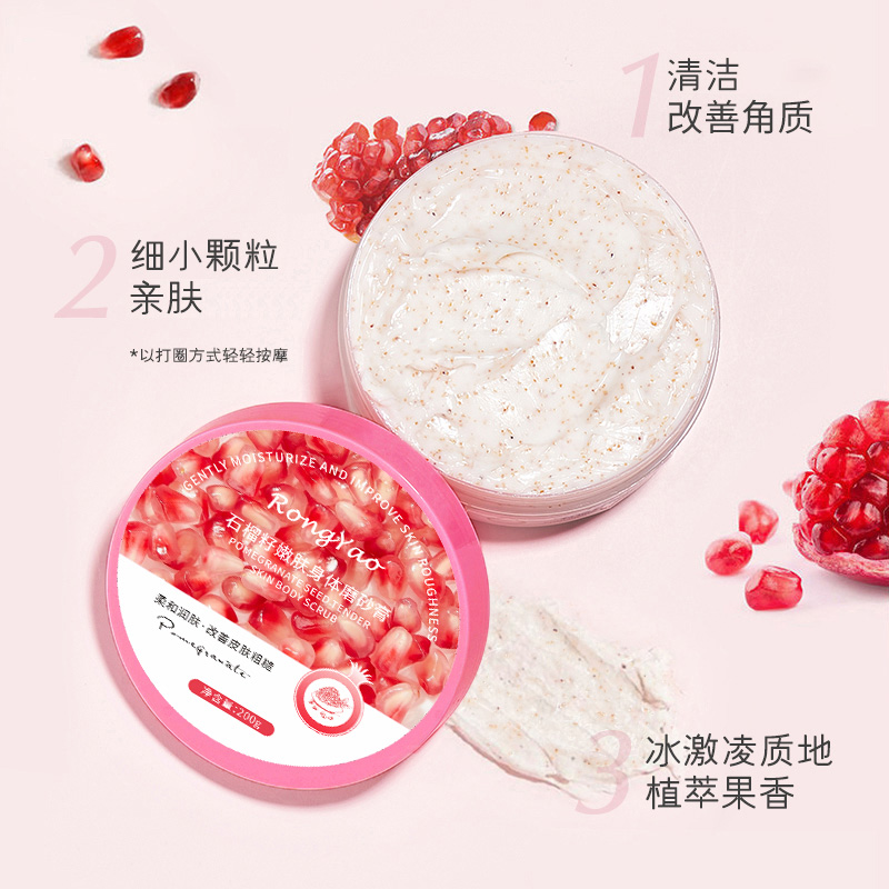 【2盒8.8】RongYao磨砂膏石榴籽嫩肤身体磨砂膏去角质保湿