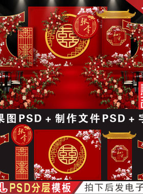 新中式暗红色婚礼背景设计 婚庆舞台效果图喷绘KT板PSD素材H333