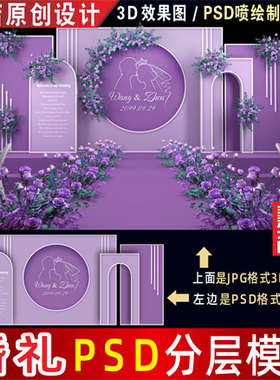 泰式浅紫色婚礼背景设计照片墙婚庆舞台3D效果图KT板PSD素材H103