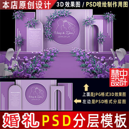 泰式浅紫色婚礼背景设计照片墙婚庆舞台3D效果图KT板PSD素材H103