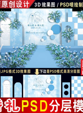 泰式白色浅蓝色婚礼背景设计婚庆舞台3D效果图PSD喷绘KT素材H227