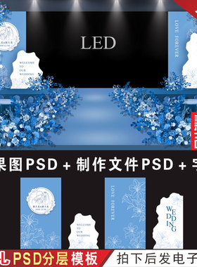 蓝色婚礼LED大屏幕背景设计效果图婚庆舞台喷绘PSD分层素材图H701
