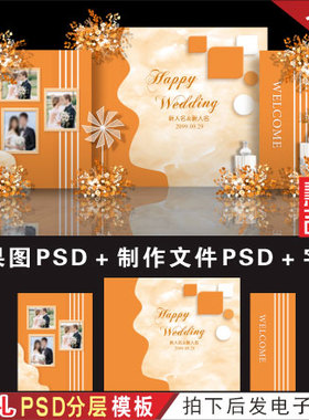 橙色婚礼背景设计效果图 婚庆舞台喷绘KT板PSD分层模板素材H430