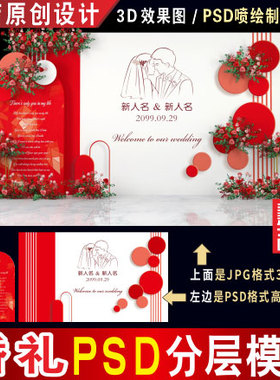 白色红色婚礼背景设计婚庆迎宾区舞台3D效果图PSD喷绘KT素材H226
