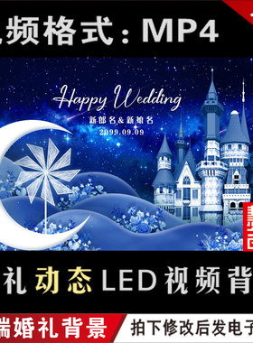 深蓝色星空城堡婚礼LED大屏幕动态视频设计定屏背景定制制作M018