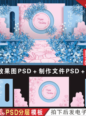 粉色蓝色撞色婚礼背景设计效果图 婚庆舞台KT喷绘PSD分层素材H409
