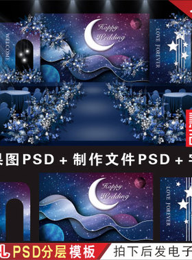 紫蓝色星空婚礼背景设计效果图 唯美浪漫舞台KT板PSD分层素材H435