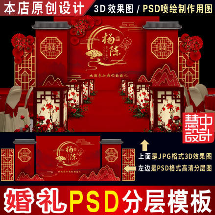 特惠 新中式红色婚礼背景设计PSD素材 婚庆KT板舞台效果图H206