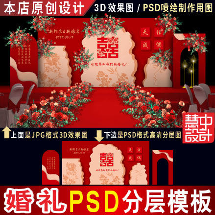 特惠 新中式红色婚礼背景设计婚庆舞台效果图KT板PSD高清素材H251