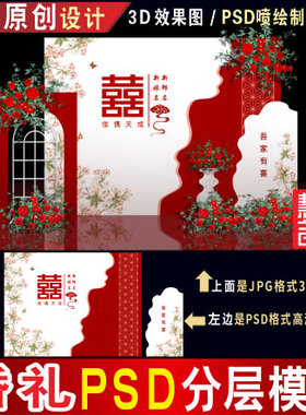 新中式红色婚礼背景设计婚庆迎宾舞台3D效果图KT喷绘PSD素材H285