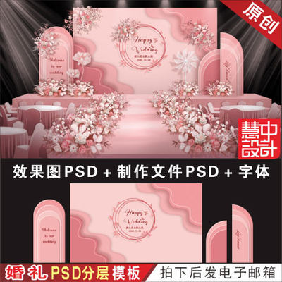 粉色婚礼背景设计 婚庆舞台效果图喷绘KT板PSD分层模板素材H358