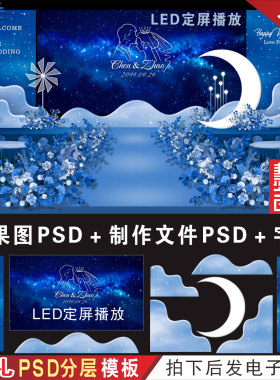 深蓝色星空婚礼LED大屏背景设计效果图 舞台KT板喷绘PSD素材H671