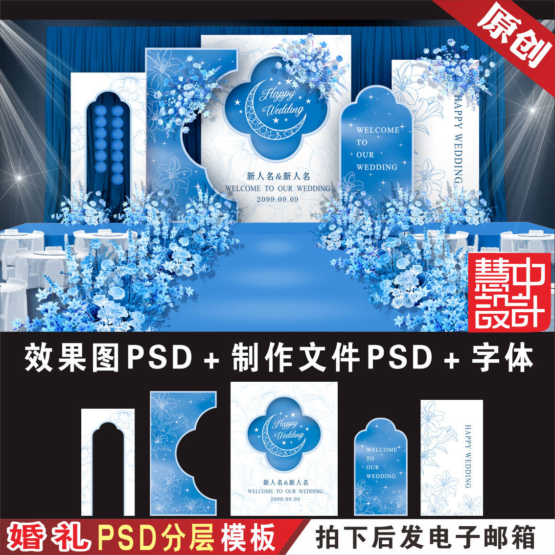 白蓝色星空婚礼背景效果图设计 婚庆舞台迎宾区KT喷绘PSD素材H879