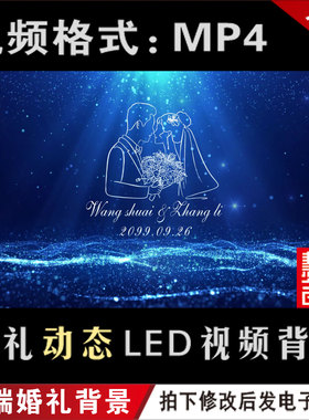 深蓝色婚礼LED动态大屏幕视频设计 回门订婚宴舞台背景定制作M025