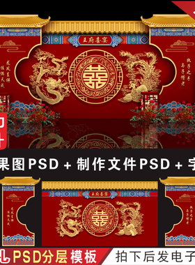 中式红色龙凤婚礼背景设计效果图 婚庆舞台迎宾KT喷绘PSD素材H535