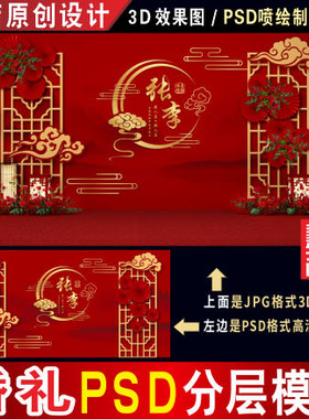 新中式红色婚礼背景设计图婚庆迎宾舞台3D效果图PSD喷绘素材H207