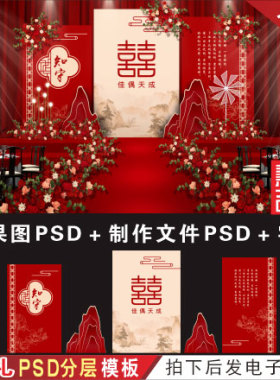 特惠 新中式红色婚礼背景设计舞台效果图喷绘KT板PSD分层素材H381