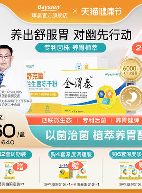 金渭泰舒克幽组合胃肠成人益生菌药食同源汉方植萃多糖内调理散