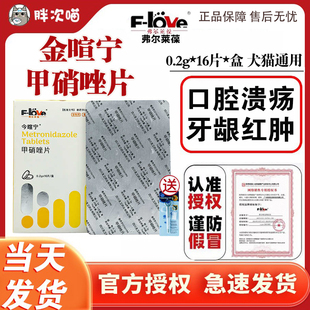 弗尔莱葆今暄宁宠物甲硝唑片抗原虫滴虫药犬贾第鞭毛虫病口炎溃疡