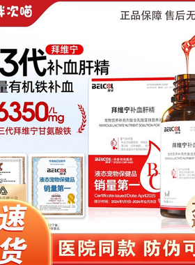 拜卡拜维宁补血肝精猫咪缺血产后生血狗用嘴唇牙龈发白速补液体