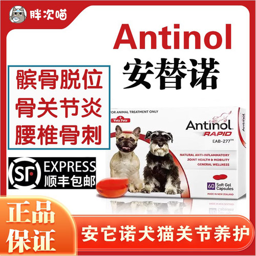 新西兰进口安它诺Antinol安替诺277安适得宠物鱼油软骨素猫狗关节