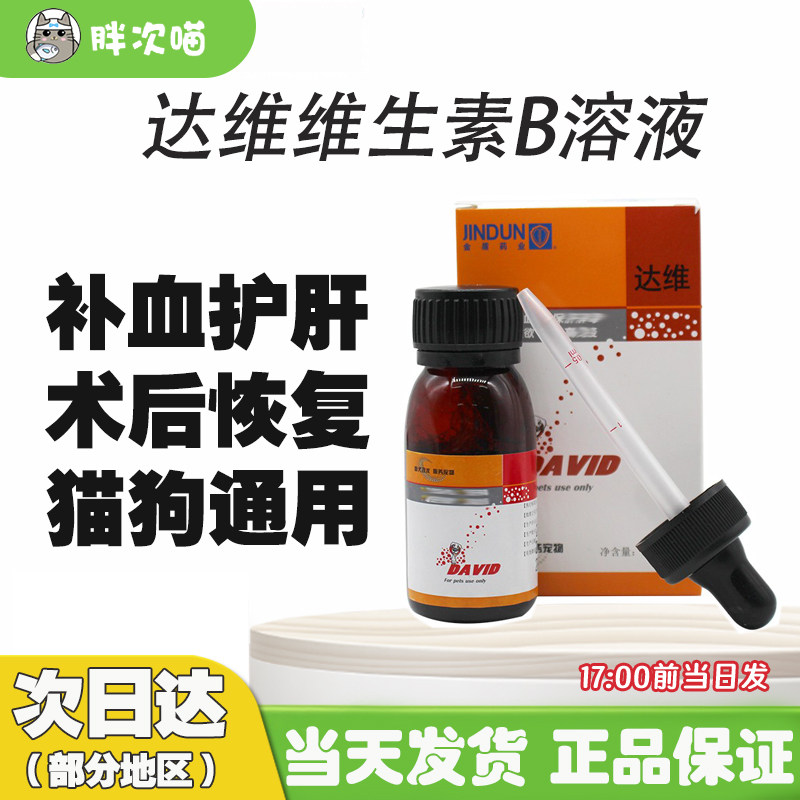 金盾达维复合维生素b狗狗猫咪贫血补血肝精溶液保肝解毒增强免疫