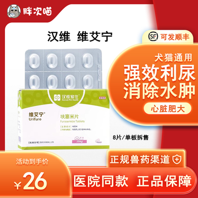 维艾宁呋塞米片犬猫通用
