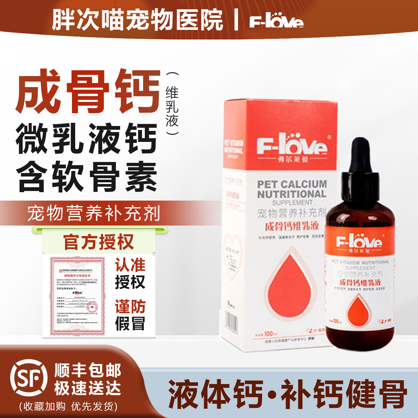 弗尔莱葆成骨钙液猫狗骨折骨质疏松骨立健关节康氨糖折耳猫软骨素