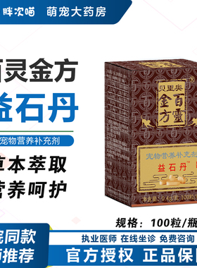 贝里奥三金化石丹益石丹犬猫宠物尿路感染膀胱利尿通肾尿淋结石