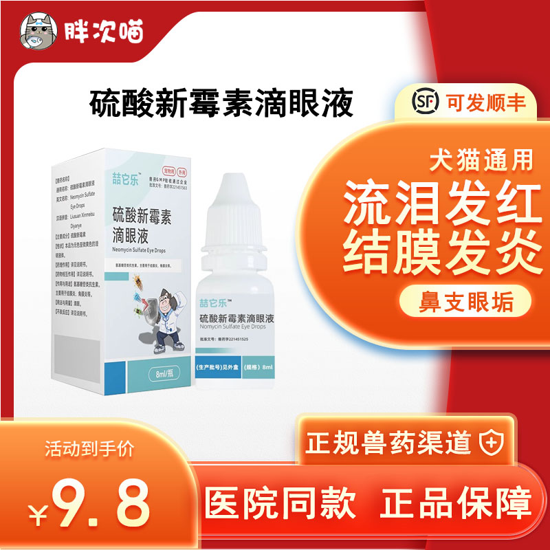路合迪硫酸新霉素滴眼液眼药水