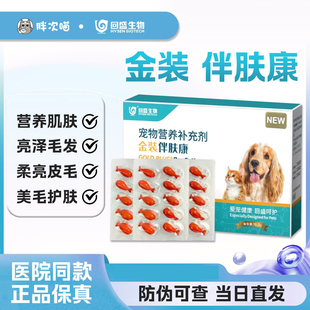回盛伴肤康软胶囊鱼油宠物脂肪酸软必需脂肪酸口服伴肤康营养补充