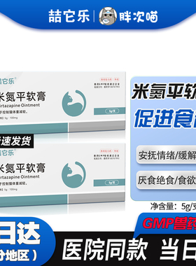 米氮平软膏猫咪厌食应激晕车猫用促食欲透皮剂开胃抑郁宠物透皮膏