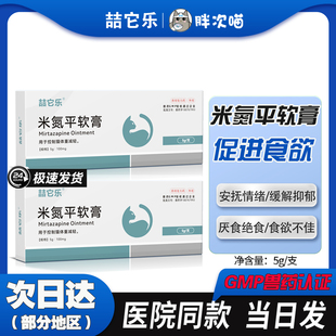 米氮平软膏猫咪厌食应激晕车猫用促食欲透皮剂开胃抑郁宠物透皮膏